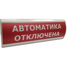 Табло свеотовое Электротехника и Автоматика ЛЮКС-24-К СН "Автоматика отключена"