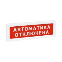 Оповещатель охранно-пожарный световой Рубеж ОПОП 1-8 "Автоматика отключена" фон красный 220В