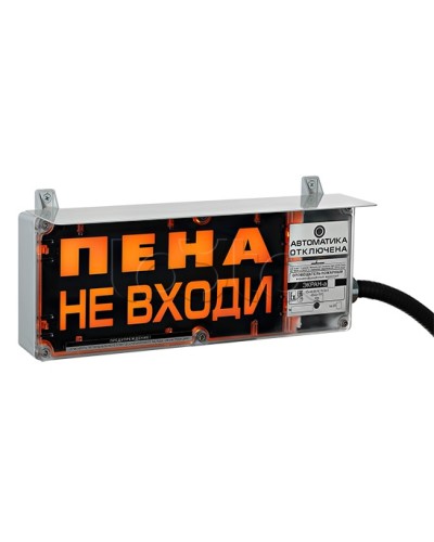 Оповещатель табло световое взрывозащищенное Эридан ЭКРАН-С (без доп. секции) Пена не входи в Оренбурге Оповещатели Ex Pintop.ru