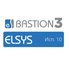 ПО Elsys Бастион-3 - Elsys (исп. 10)