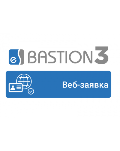 ПО Elsys Бастион-3 - Веб-заявка в Оренбурге Сетевая СКУД Elsys Pintop.ru