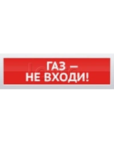 Оповещатель пожарный световой Ирсэт-Центр БЛИК-3С-12 Газ! Не Входи в Оренбурге Оповещатели Pintop.ru