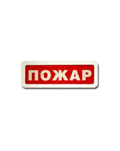 Оповещатель пожарный световой Ирсэт-Центр БЛИК-3С-12 Пожар в Оренбурге Оповещатели Pintop.ru