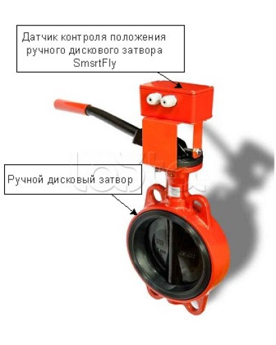Датчик ручного дискового затвора с интерфейсом С300 Плазма-Т SmartFly-С300 в Оренбурге Устройства контроля положения дисковых затворов Pintop.ru