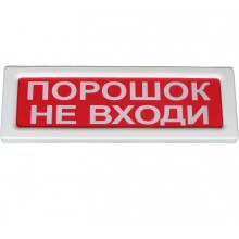 Оповещатель охранно-пожарный световой Рубеж ОПОП 1-8 "Порошок не входи" 12В