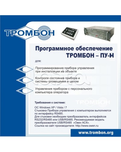 ПО для управления прибором ТРОМБОН-ПУ-М в Оренбурге Система оповещения и трансляции Pintop.ru