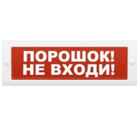 Табло световое плоское Арсенал Безопасности Молния-12 "Порошок! Не входи!"